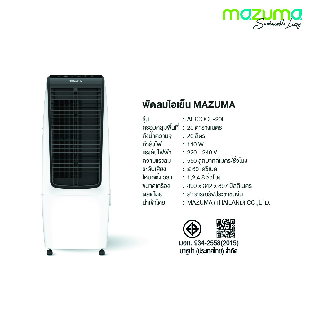 MAZUMA พัดลมไอเย็น ขนาด 20 ลิตร รุ่น AIRCOOL-20L สีขาว