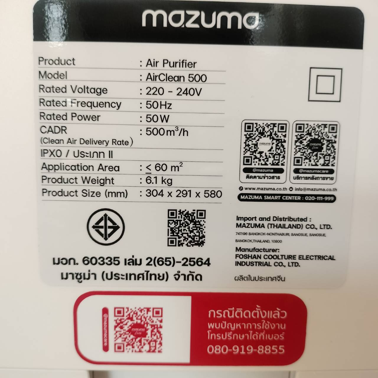 MAZUMA เครื่องฟอกอากาศ AIR CLEAN 500 สีขาว