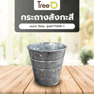 Tree O กระถางสังกะสี ขนาด 15ซม. รุ่น6YT006-1