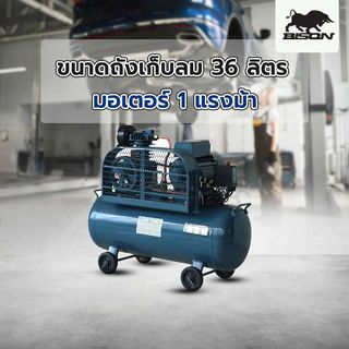BISON ปั๊มลมสายพาน ขนาด 36 ลิตร 1 แรงม้า รุ่น 1051-36