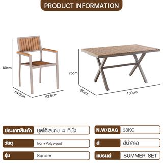 SUMMER SETชุดโต๊ะสนาม 4 ที่นั่ง รุ่น Sander ขนาด โต๊ะ : 90x150x75 ซม. เก้าอี้ : 54.5x62.5x80 ซม. สีน้ำตาล (1/2)