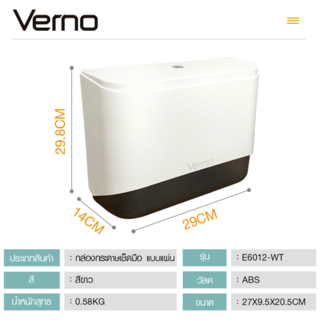 Verno กล่องกระดาษเช็ดมือ แบบแผ่น รุ่น  E6012-WT
ขนาด27x9.5x20.5 ซม.
สีขาว