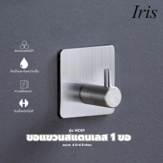Iris ขอแขวนสแตนเลส 1 ขอ รุ่น HC01 ขนาด 4.5×4.5×4ซม. สีเงิน