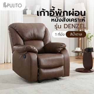 PULITO เก้าอี้พักผ่อนหนังสังเคราะห์ 1 ที่นั่ง รุ่น DENZEL ขนาด 87x97-167x101-78 ซม. สีน้ำตาล