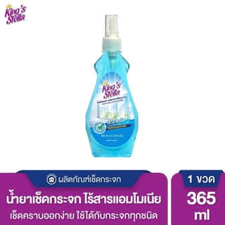 KINGS STELLA  น้ำยาเช็คกระจกหัวฉีดสเปรย์ คิงส์สเตลล่า ขนาด 365 มล.