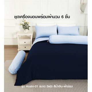 TRUFFLE ชุดเครื่องนอนพร้อมผ้านวม 6 ชิ้น รุ่น Hoshi-01 ขนาด 5ฟุต สีน้ำเงิน-ฟ้าอ่อน