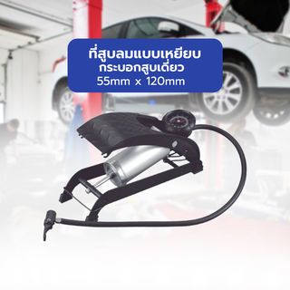 ที่สูบลมแบบเหยียบกระบอกสูบเดี่ยว รุ่น F959A ขนาดกระบอกสูบ 55mm x 120mm 