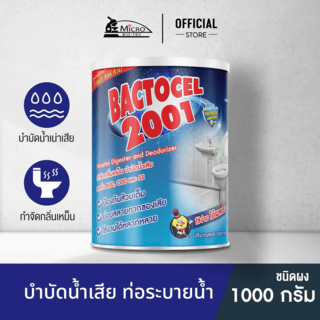 Bactocel จุลินทรีย์ ชีวภาพ (ชนิดผง) เข้มข้น กำจัดของเสีย ปรับสภาพน้ำ 1000 กรัม รุ่น 2001
