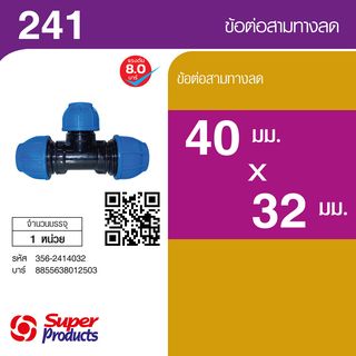 Super Products 241 ข้อต่อสามทางลด 40 มม. x 32 มม.