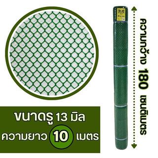 Leo Net ตาข่ายพลาสติก หกเหลี่ยม 13MM x 180CM x 10M  รุ่น#626 สีเขียว