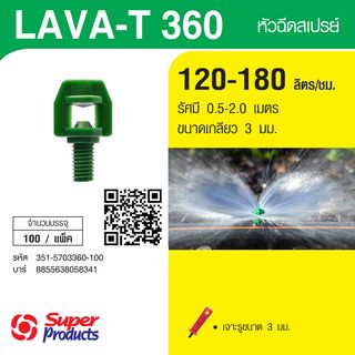 Super Products LAVA-T360 หัวฉีดสเปรย์ 360องศา 120-180ลิตร/ชม. (100ตัว/แพ็ค)