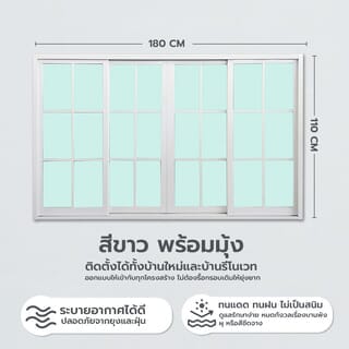 WELLINGTAN หน้าต่างอะลูมิเนียมลายกริด บานเลื่อน FSSF G-WGW1811 180x110ซม. สีขาว พร้อมมุ้ง