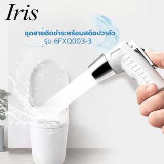 Iris ชุดสายฉีดชำระพร้อมสต็อปวาล์ว รุ่น 6FXQ003-3 ขนาด 8.7x131x3.2ซม. สีขาว