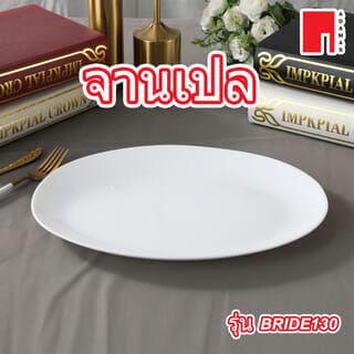 ADAMAS จานเปล 13” BRIDE130 สีขาว
