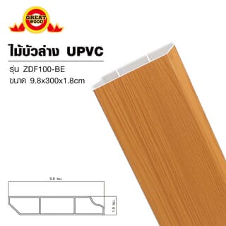 GREAT WOOD ไม้บัวล่างUPVC รุ่นZDF100-BE 1.8x9.8x300ซม สีบีช