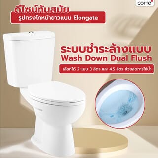 Cotto สุขภัณฑ์ แบบสองชิ้น 3/4.5 ลิตร รุ่น BOOM C13445