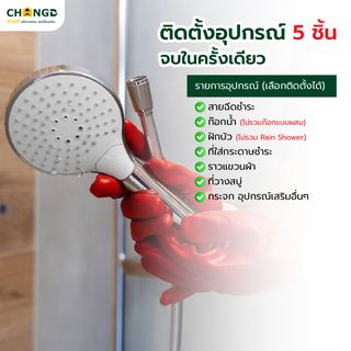 บริการติดตั้งอุปกรณ์ห้องน้ำ (ฝักบัว ก๊อกน้ำ ที่ใส่ทิชชู่ สายฉีดชำระ กระจก)