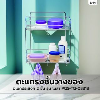 Iris ตะแกรงชั้นวางของอเนกประสงค์ 2 ชั้น รุ่น โนล่า PQS-TQ-0831B ขนาด 28x14x58 ซม.