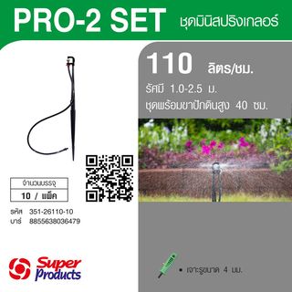 Super Products Pro-2 Set ชุดมินิสปริงเกลอร์ สูง 40ซม. สีเทา 110ลิตร/ชม. (แพ็ค10)