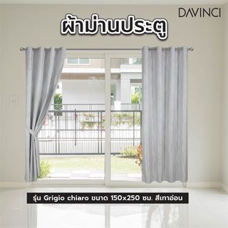 Davinci ผ้าม่านประตู  150x250ซม. Grigio chiaro สีเทาอ่อน