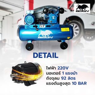 BISON ปั๊มลมสายพาน 1 HP ขนาด 92 ลิตร รุ่น LAV-0.25/10
