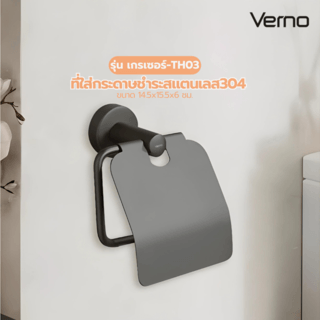 Verno ที่ใส่กระดาษชำระสแตนเลส304 รุ่น เกรเซอร์-TH03 ขนาด 14.5x15.5x6 ซม. สีเทา