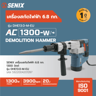 SENIX เครื่องสกัดไฟฟ้า 6.8กก. 1300วัตต์ รุ่น DHE13.0-M-EU