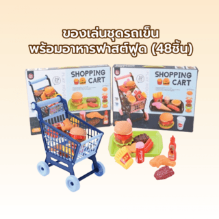 TOYS ของเล่นชุดรถเข็นพร้อมอาหารฟาสต์ฟูด(48ชิ้น)#1068-5ขนาด 40x5.5x28 ซม.