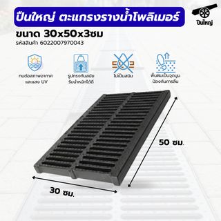 ปืนใหญ่ ตะแกรงรางน้ำโพลิเมอร์ ขนาด 30x50x3ซม. สีดำ รองรับน้ำหนักสูงสุด 180กิโลกรัม