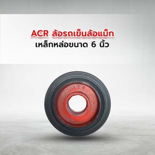ACR ล้อรถเข็นล้อแม็ก รุ่น PL0160 เหล็กหล่อขนาด 6 นิ้ว