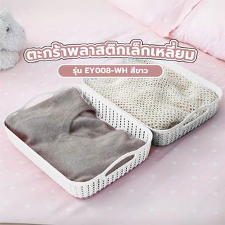 GOME ตะกร้าพลาสติกเล็กเหลี่ยม รุ่น EY008-WH ขนาด 20x26.5x8.5ซม.สีขาว 