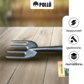 POLLO  ส้อมพรวนด้ามเหล็ก รุ่น RH6189B ขนาด26.8x7.2ซม สีดำ