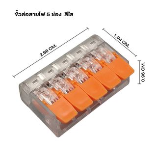 V.E.G. ขั้วต่อสายไฟ 5 ช่อง สีใส สีส้ม