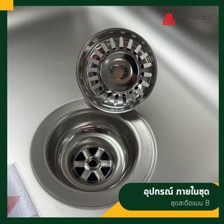 ADVANCED อ่างล้างจาน 1 หลุมมีที่พัก พร้อมสะดือ B ท่อนํ้าทิ้งแบบย่น SKS 100 MB/C