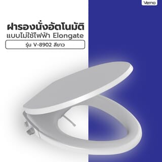 Verno ฝารองนั่งอัตโนมัติแบบไม่ใช้ไฟฟ้า Elongate รุ่น V-8902