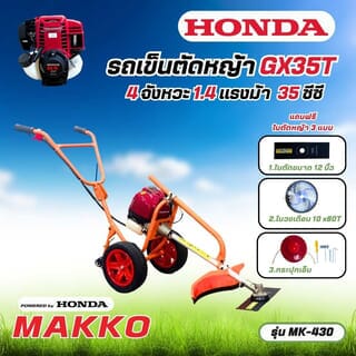 รถเข็นตัดหญ้าเครื่องยนต์ 4 จังหวะ HONDA GX35T ขนาด 35.8 CC.