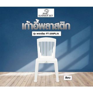 SUMMER SET เก้าอี้พาราเดียม รุ่น FT-258PL/A สีขาว