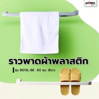 Primo ราวพาดผ้าพลาสติก รุ่น B013L-BE ขนาดยาว 60 ซม. สีขาว