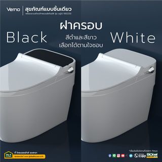 Verno สุขภัณฑ์แบบชิ้นเดียว พร้อมระบบชำระล้างแบบอัตโนมัติ รุ่น บรูโน่ 002233