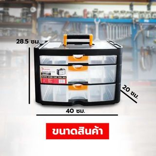 HUMMER กล่องเครื่องมือ ลิ้นชัก 3 ชั้น HL3079-C