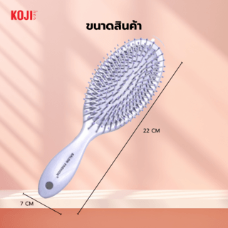 KOJI หวีแปรงผมทรงรีครึ่งวง รุ่น KOJI-0903 ขนาด 22x7x1.5ซม.คละสี