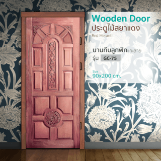 ประตูไม้สยาแดง บานทึบลูกฟักแกะลาย GC-75 90x200cm. BEST