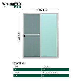 WELLINGTAN (LIKE) ประตูอะลูมิเนียม บานเลื่อน SS W-AL/015 WH 160x205ซม. สีขาว พร้อมมุ้ง