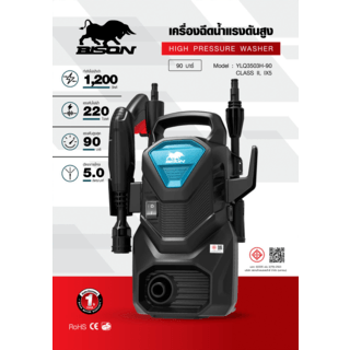 BISON เครื่องฉีดน้ำแรงดันสูง 90 บาร์ 1200W รุ่น YLQ3503H-90