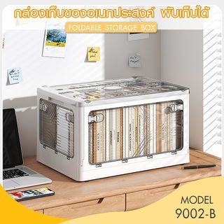 GOME กล่องเก็บของอเนกประสงค์ พับเก็บได้ รุ่น 9002-B ขนาด 60x42x33.5ซม. สีเบจ