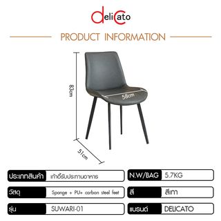 DELICATO เก้าอี้รับประทานอาหาร รุ่น Suwari-01 ขนาด 51x58x83 ซม. สีเทา