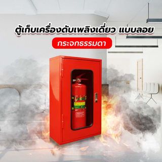SATURN ตู้เก็บเครื่องดับเพลิงเดี่ยว แบบลอย กระจกธรรมดา ขนาด 40x20x70 cm.