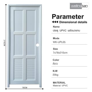 WELLINGTAN ประตูUPVC พร้อมวงกบบานพับ WK-UPL05 70x200ซม. สีขาว (เจาะลูกบิด)