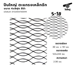 ปืนใหญ่ ตะแกรงเหล็กฉีก S-18 ขนาด 4x8ฟุต สีดำ