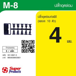 Super Products M 8 ปลั๊กอุดซ่อมท่อ ขนาด 4 มม. (5 แผง)